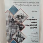 С 19 по 26 июня 2023 года во Владимирском храме будет проходить выставка : "Утраченные Храмы Гродненской Епархии".